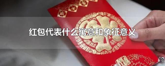 红包代表什么寓意和象征意义 红包代表什么寓意和象征意义