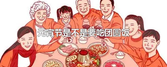 元宵节是不是要吃团圆饭