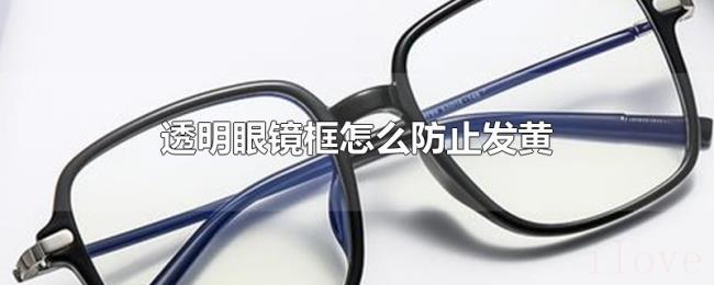 透明眼镜框怎么防止发黄
