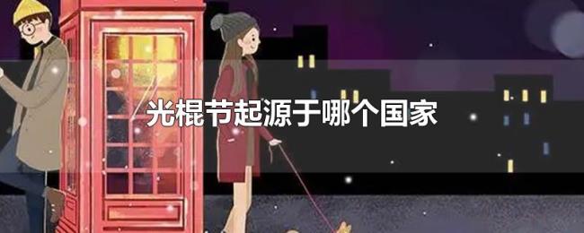 光棍节起源于哪个国家 光棍节起源于哪个国家