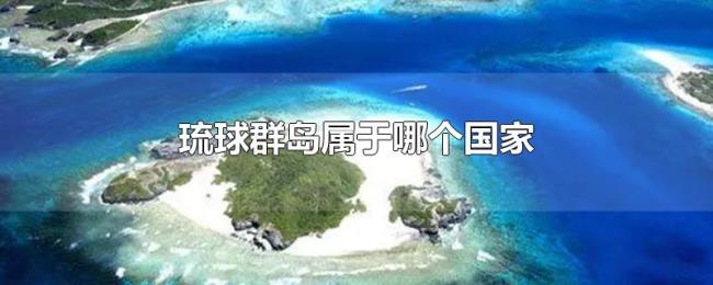 琉球群岛属于哪个国家
