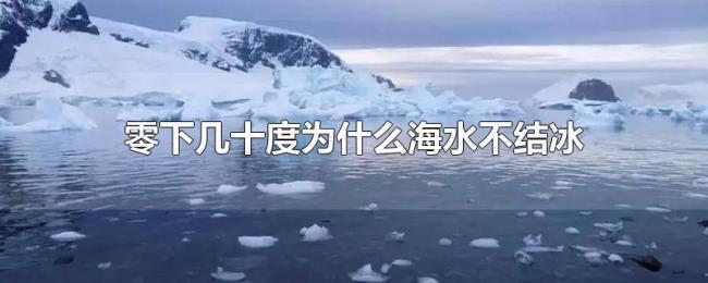 零下几十度为什么海水不结冰 零下几十度为什么海水不结冰