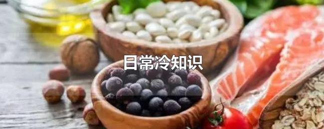 日常冷知识
