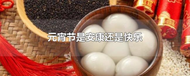 元宵节是安康还是快乐