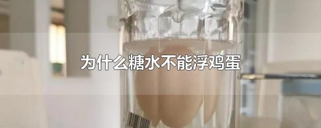 为什么糖水不能浮鸡蛋