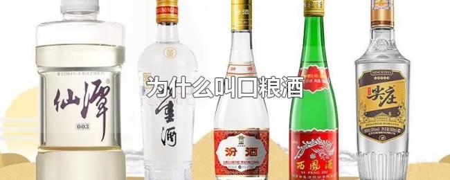 为什么叫口粮酒 为什么叫口粮酒