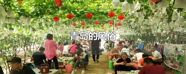 青岛的风俗