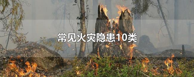 常见火灾隐患10类