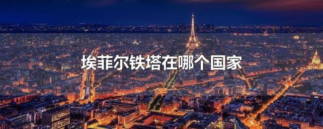 埃菲尔铁塔在哪个国家