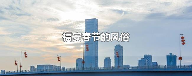 福安春节的风俗