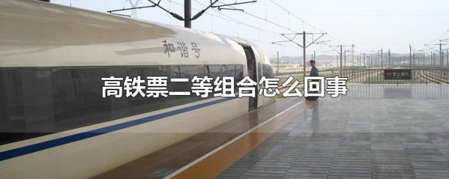 高铁票二等组合怎么回事 高铁票二等组合怎么回事