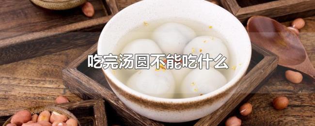吃完汤圆不能吃什么
