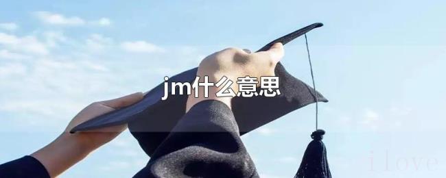 jm什么意思 jm什么意思