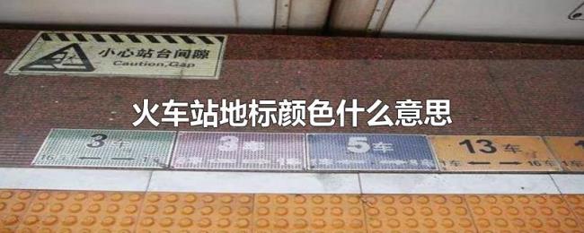 火车站地标颜色什么意思