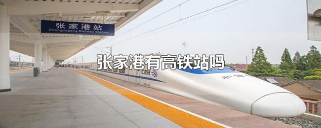 张家港有高铁站吗