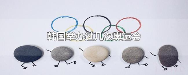 韩国举办过几次奥运会