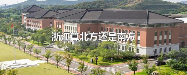 浙江算北方还是南方