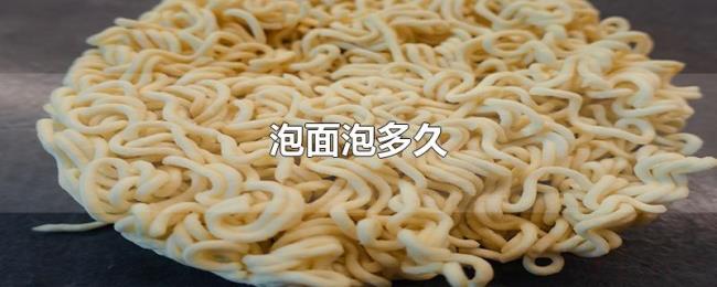 泡面泡多久