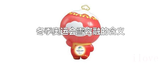冬季奥运会雪容融的含义