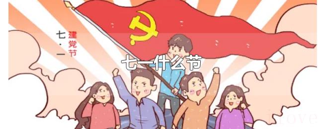 七一什么节 七一什么节