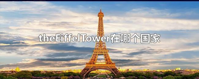 theEiffelTower在哪个国家