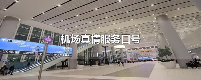 机场真情服务口号 机场真情服务口号