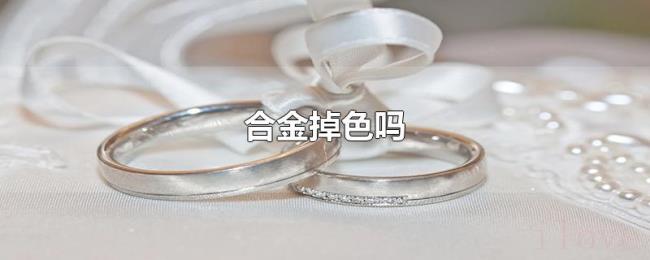 合金掉色吗 合金掉色吗