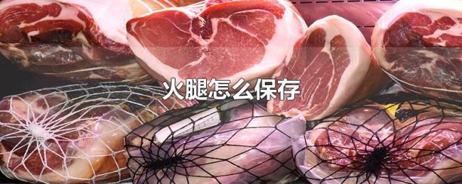火腿怎么保存 火腿怎么保存