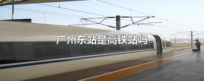 广州东站是高铁站吗