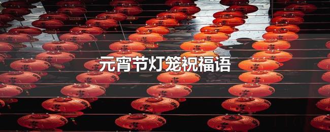 元宵节灯笼祝福语