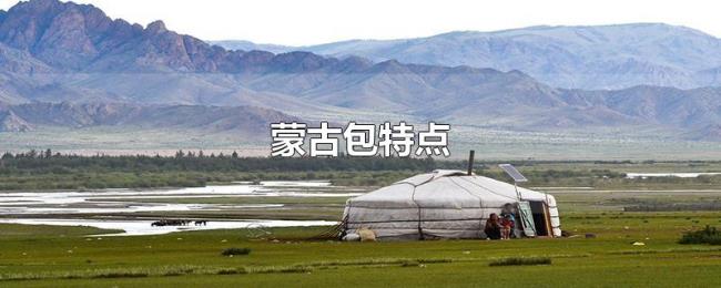 蒙古包特点