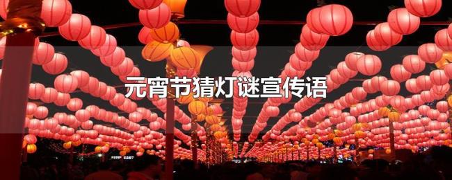 元宵节猜灯谜宣传语