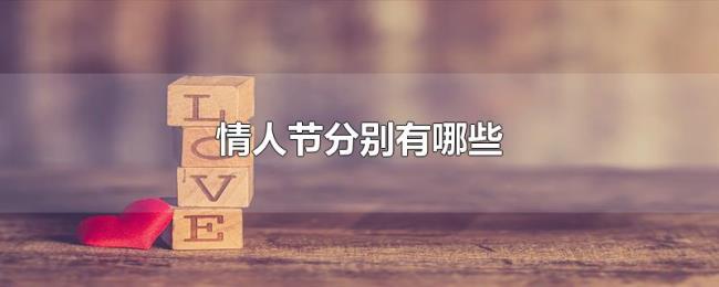 情人节分别有哪些