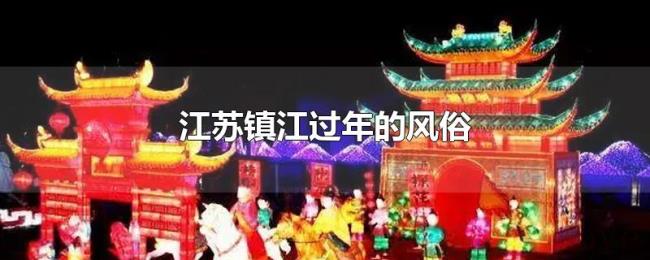 江苏镇江过年的风俗 江苏镇江过年的风俗