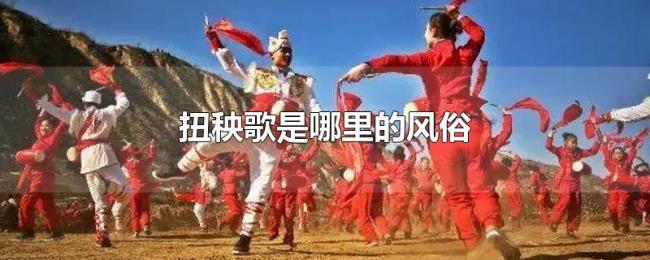 扭秧歌是哪里的风俗