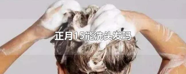 正月15能洗头发吗