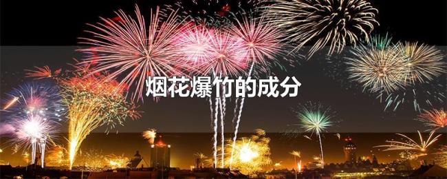 烟花爆竹的成分 烟花爆竹的成分