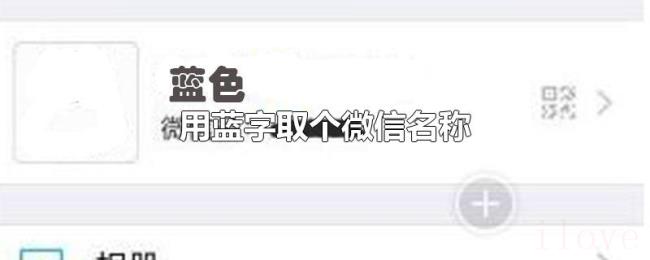 用蓝字取个微信名称 用蓝字取个微信名称