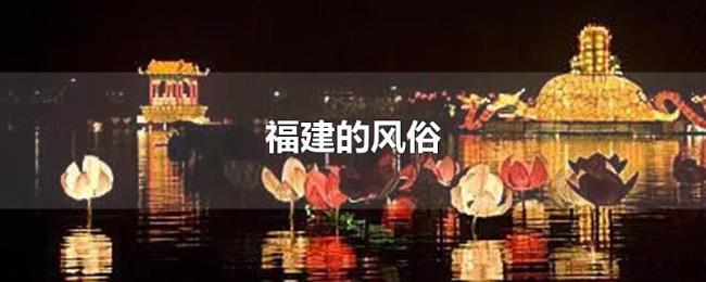福建的风俗