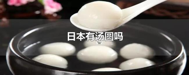 日本有汤圆吗