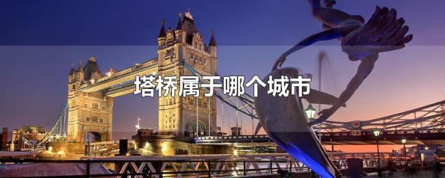 塔桥属于哪个城市 塔桥属于哪个城市