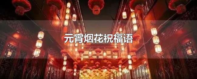 元宵烟花祝福语 元宵烟花祝福语