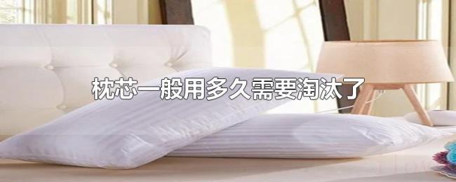 枕芯一般用多久需要淘汰了