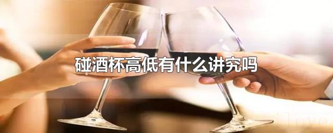 碰酒杯高低有什么讲究吗
