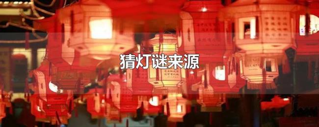 猜灯谜来源