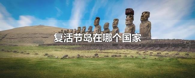 复活节岛在哪个国家 复活节岛在哪个国家