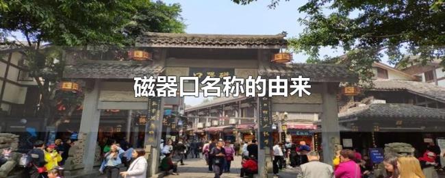 磁器口名称的由来