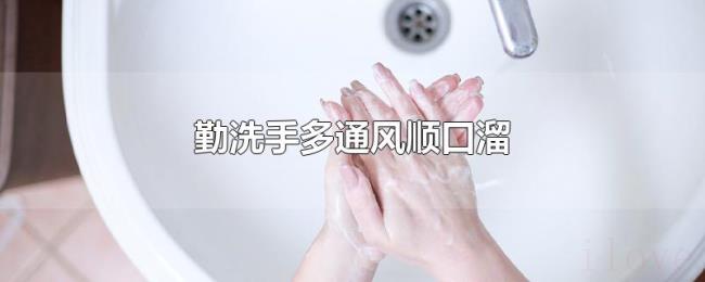 勤洗手多通风顺口溜 勤洗手多通风顺口溜