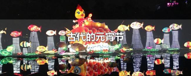 古代的元宵节 古代的元宵节