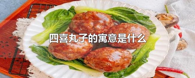四喜丸子的寓意是什么 四喜丸子的寓意是什么